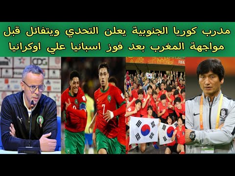 مدرب كوريا الجنوبية يعلن التحدي ويتفائل قبل مواجهة المغرب بعد فوز اسبانيا علي اوكرانيا في دور 16