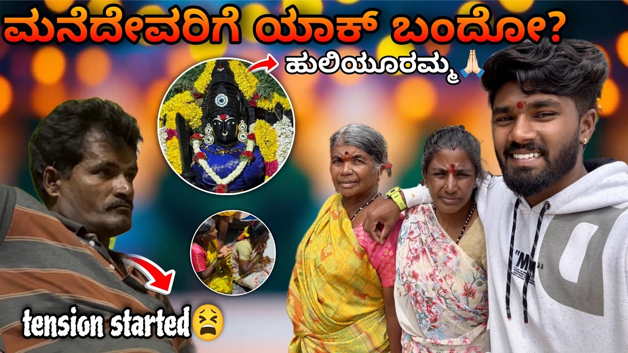 ಶುಭಕಾರ್ಯದ ಮೊದಲನೇ ಹೆಜ್ಜೆ ಮನೆದೇವರ ಆಶೀರ್ವಾದದಿಂದ ☺️| Appa in Depression 😒| 