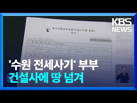 땅 팔아 갚겠다 던 수원 전세사기 부부 건설사에 이미 땅 넘겨 KBS 2023 10 31 