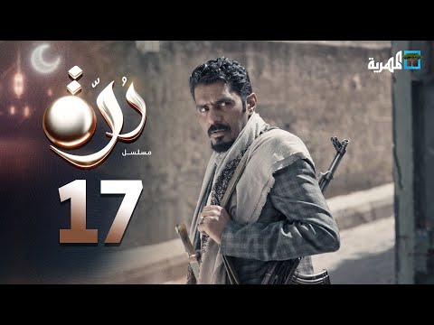 مسلسل درة الحلقة 17 محمد قحطان أماني الذماري عبد الله يحيى إبراهيم 