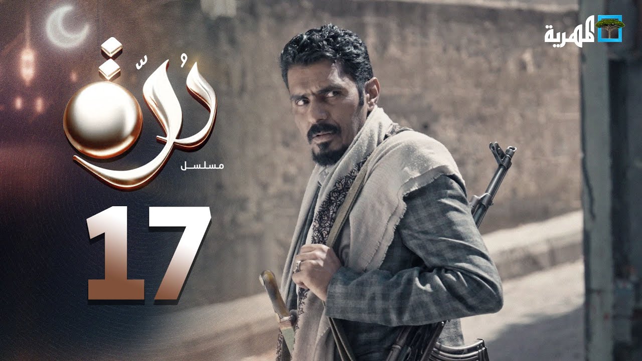 مسلسل درة | الحلقة 17 | محمد قحطان أماني الذماري عبد الله يحيى إبراهيم