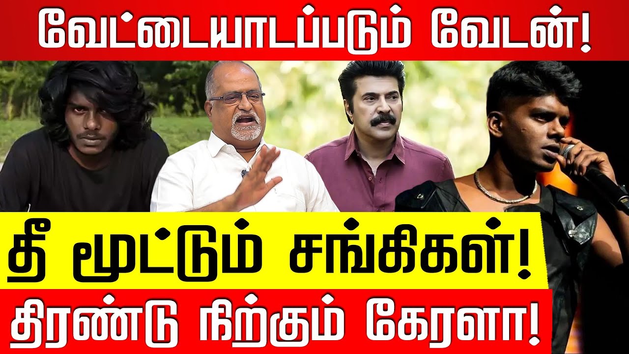 வேட்டையாடப்படும் வேடன்! தீ மூட்டும் சங்கிகள்! Advocate V Balu | Rapper ...