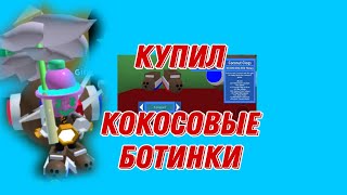 купил кокосовые ботинки и Мифик egg!! Bee swarm