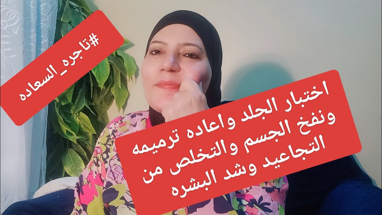 #تاجره_السعاده اقوى فيلر واعاده بناء البشره بلارز المخمر فيلر ببلاش #وجربى