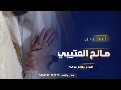 شيلة حماسي ة زواج صالح العتيبي بازرق العود والفنجال والدله والتهاني ل عريسنا بالالحاني 
