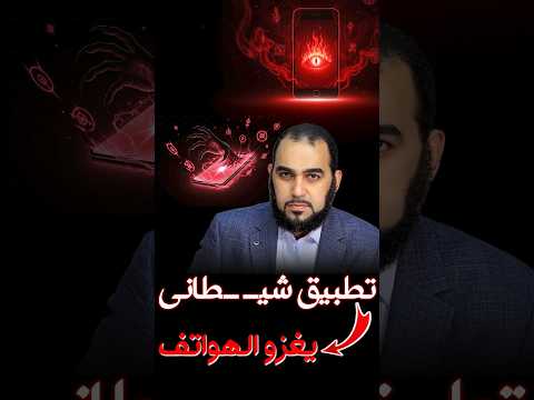 تطبيق شيط اني يغزو الهواتف هيثم طلعت تأمل شيطان فاطمة الزهراء