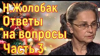 Надежда Жолобак. Вакцинация. Пандемия. Тромбоз. Постковидный синдром. Новые штаммы коронавируса.