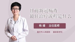 目前新冠病毒最佳治疗流程是什么 杨缙 重庆市人民医院
