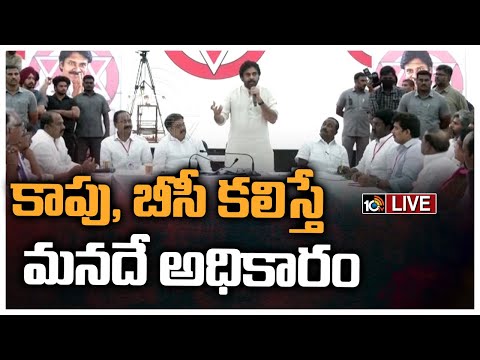 LIVE : బీసీ రౌండ్‌టేబుల్‌ సమావేశంలో పవన్‌ కల్యాణ్‌ కీలక వ్యాఖ్యలు | JSP BC Round Table Meeting |10TV