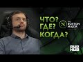 Что? Где? Когда? @BostonMajor