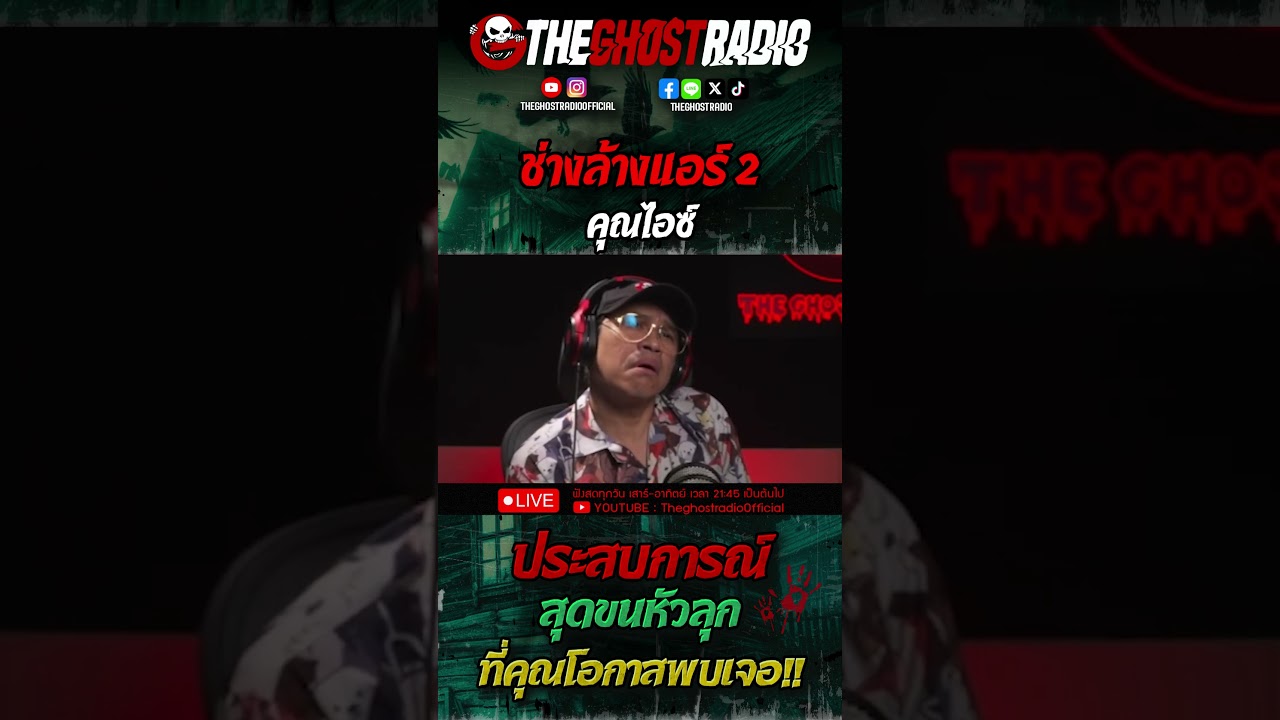 ช่างล้างแอร์ 2 • คุณไอซ์ | #shorts #theghostradio