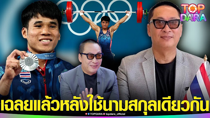 “เปิ้ล นาคร”เฉลย เป็นอะไรกับ "ฟ่าง” นักยกน้ำหนัก ดีกรีเหรียญเงิน หลังใช้นามสกุลเดียวกัน | TOP DARA