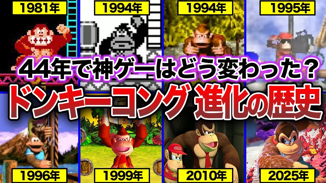 【歴代ドンキー】約44年の歴史！「ドンキーコング」はどのように進化してきたのか？ 1