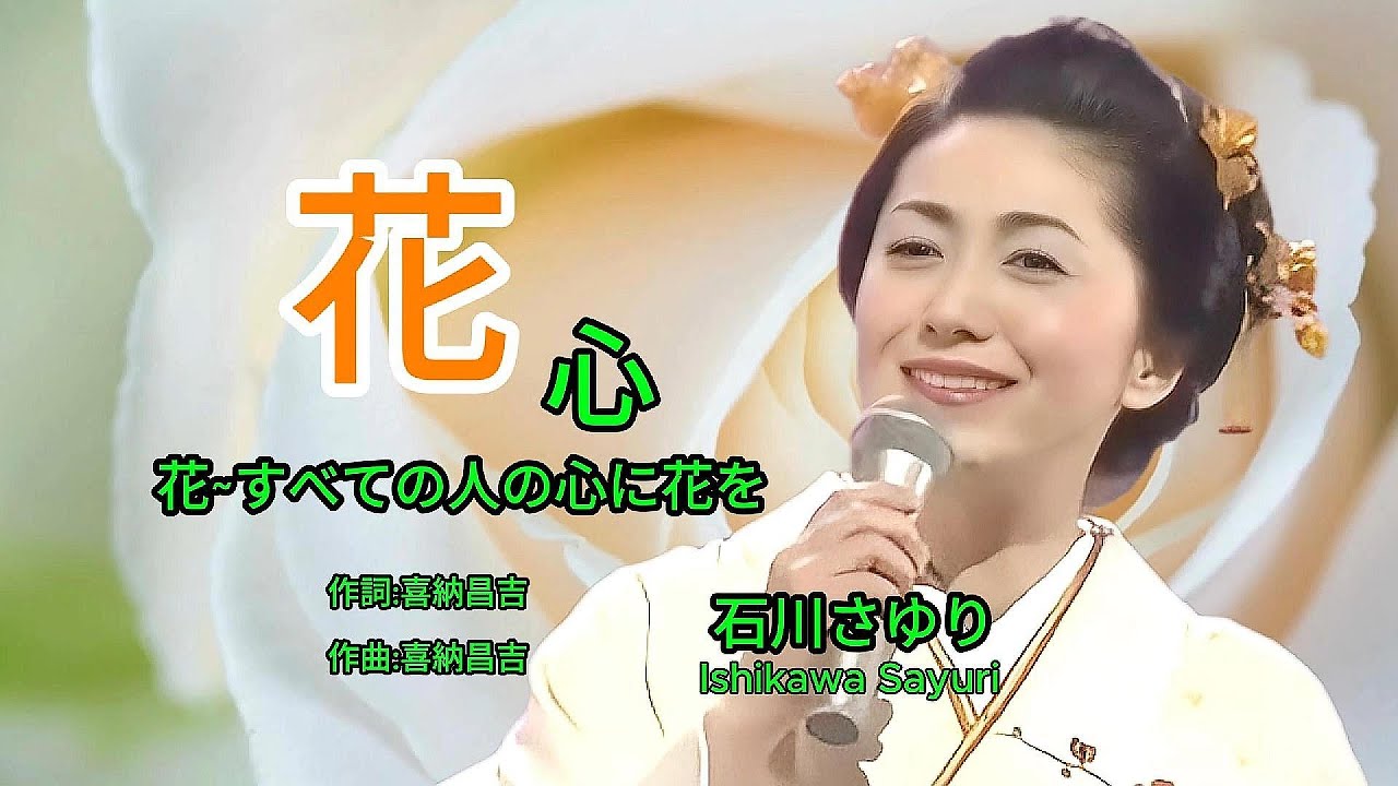花🌸すべての人の心に花を (花心) - 石川さゆり Ishikawa Sayuri 花🌸すべての人の心に花を (花心) - 石川さゆり Ishikawa Sayuri