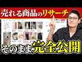 【無在庫輸出】初心者におすすめの実際にやっているリサーチ方法を公開します!【韓国輸出】