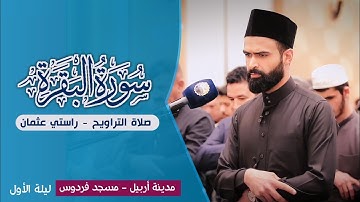 الاول الیلة في رمضان 1444ه | في مسجد الفردوس في اربیل | القارئ راستي عثمان بابكر .