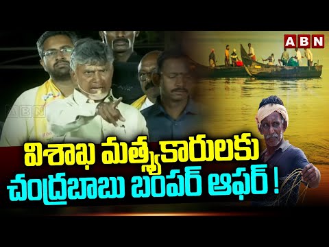 విశాఖ మత్స్యకారులకు చంద్రబాబు బంపర్ ఆఫర్ !! Chandrababu Bumper Offer To Visakha People | ABN - ABNTELUGUTV