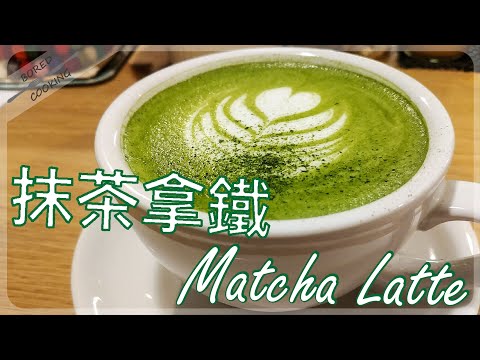 無聊煮意|抹茶拿鐵 MatchaLatte