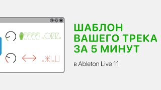 Шаблон Вашего Трека За 5 Минут В Ableton Live 11 [Ableton Pro Help]