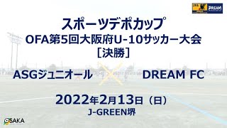 【フルマッチ】スポーツデポカップOFA第5回大阪府U-10サッカー大会決勝　ASGジュニオール　vs　DREAM FC
