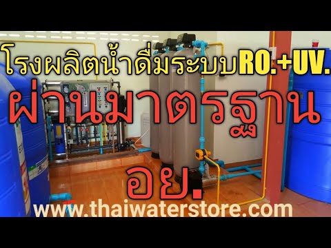 🌈โรงผลิตน้ำดื่มบรรจุขาย💧ระบบRO.+UV.รุ่น24000ลิตรต่อวัน🔥ราคา330,000บาท