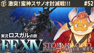[JP/ENsub] #52【FF14 初見】イサリ村奪還への一歩！海賊を納得させるため紅コウジン族を一手に引き受け！【🌱ロスガル FINAL FANTASY XIV】