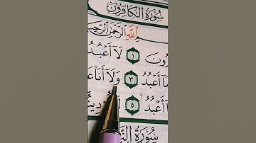 سورة الكافرون بصوت الشيخ احمد العجمي