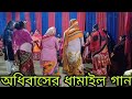      bangla sylheti dhamail  adhibaser dhamail gaan