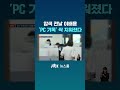 압색 전날 이배용 'PC 기록' 싹 지워졌다 #JTBC #Shorts