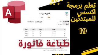 طباعة فاتورة المبيعات ( برنامج حسابات مجانا)   --- How to make invoice template using MS access