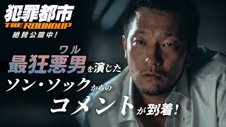 『犯罪都市 THE ROUNDUP』コメント映像