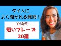 タイ人によく聞かれる質問と、タイ語でその対策の返し方
