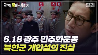 [당혹사3 요약] 1980년 광주, 북한군이 침투했다? 5.18 광주 민주화운동 북한군 개입설의 진실 | 당신이 혹하는 사이 (SBS방송)