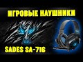 Игровые Наушники за 1500р! Обзор Sades SA-716