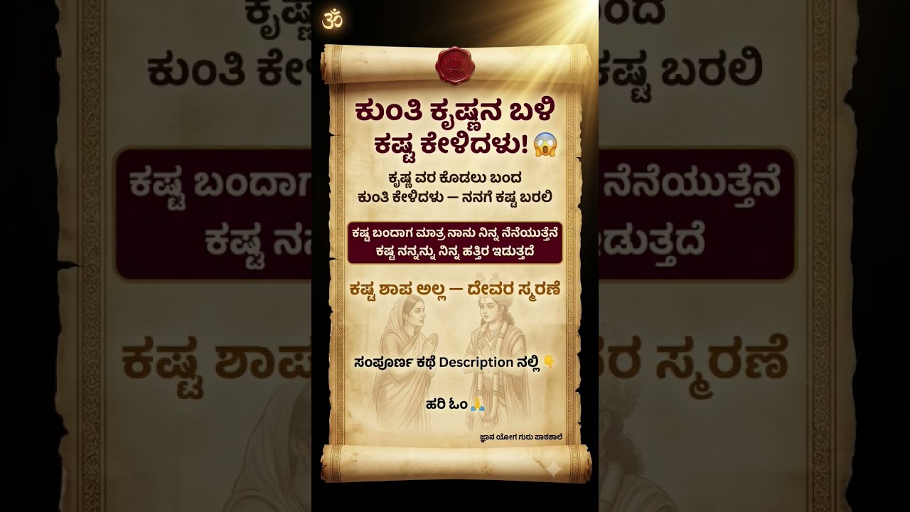 ಭಕ್ತಿ ರಹಸ್ಯ #22 | ಕುಂತಿ ಕೃಷ್ಣನ ಬಳಿ ಕಷ್ಟ ಕೇಳಿದಳು 😱 #jnanayoga #shortsfeed #kannada #mahabharat