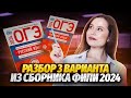 Решение 3 варианта по русскому языку из сборника ФИПИ 2024 | ОГЭ по русскому