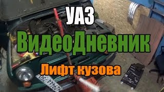ВидеоДневник УАЗ Лифтуем кузов на 50 мм ВидеоДневник УАЗ Лифтуем кузов на 50 мм