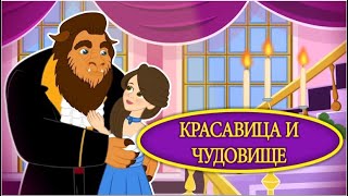 Сказка О Красавица И Чудовище - Сказки И Рассказы Для Детей - Russian Fairy Tales