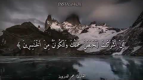 تلاوة مميزة للقارئ عمر الدريويز (قل أفغير الله تأمروني أعبد أيها الجاهلون)