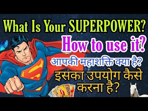 वीडियो: आपकी महाशक्ति क्या है?