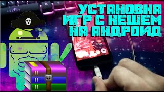 Устанавливаем игры с кэшем на Андроид - ГАЙДец