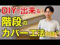 【DIYリフォーム】無垢材による階段のカバー工法とは？