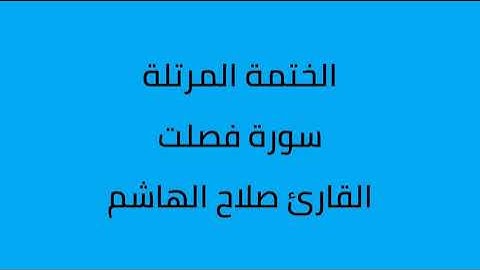سورة فصلت القارئ صلاح الهاشم