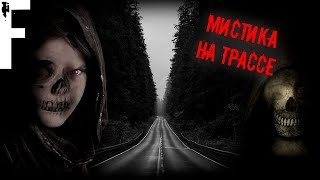 МИСТИКА НА ТРАССЕ! СТРАШНЫЕ ИСТОРГИИ НА НОЧЬ!