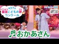 童謡/おかあさん/第37回童謡こどもの歌コンクール ファミリー部門・銀賞