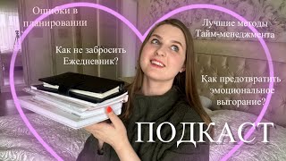 Подкаст про ПЛАНИРОВАНИЕ📝/ Ошибки в планировании, как не забросить ежедневник? #саморазвитие