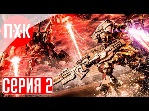 ARMORED CORE 6 FIRES OF RUBICON Прохождение 2 ᐅ Дадим игре шанс?