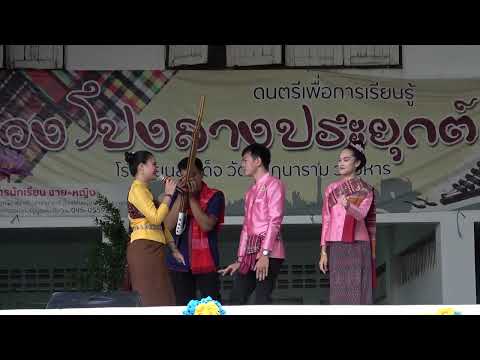 สาธิตเต้ยเดือนห้า/วงโปงลางอีสานหนุ่มปริญญา สาวมหาลัย