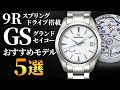 【グランドセイコー】9Rスプリングドライブ搭載モデルおすすめ5選!GSの技術力が詰まった素晴らしい腕時計を一挙紹介