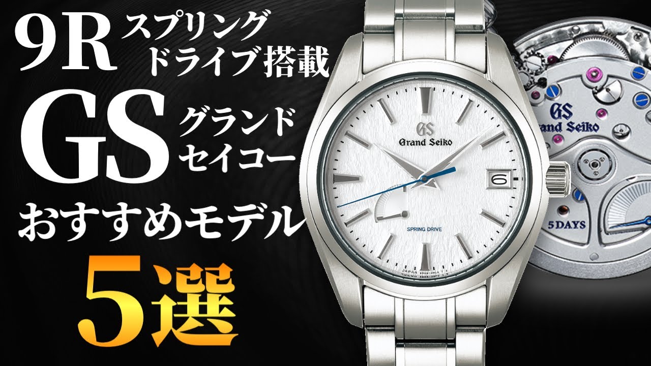 グランドセイコー】9Rスプリングドライブ搭載モデルおすすめ5選！GSの 